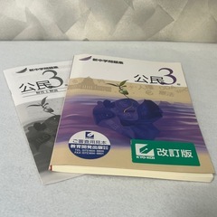 新中学問題集 公民3年 改訂版 解答解説付き 中古 改訂版シール付 書き込み無しの画像