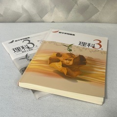 新中学問題集 理科 中3 解答・解説付き 中古 使用感少なめ 書き込み無しの画像