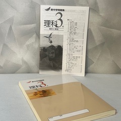 新中学問題集 理科 中3 解答・解説付き 中古 使用感少なめ 書き込み無しの画像