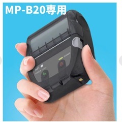 【MP-B20専用】充電クレイドル・モバイルレシートプリンター用充電スタンドの画像