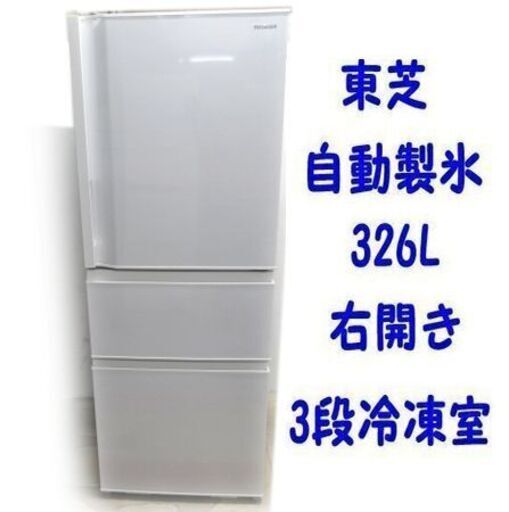 【札幌市内送料無料】東芝 TOSHIBA 冷蔵庫 （326L・右開き） 3ドア VEGETA除菌機能  GR-T33SC（WT）2022年製【自社配送は札幌市内限定】☆店頭引取りOK☆札幌市白石区