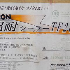 AUTON オート化学　ウレタンシーリング材　超耐シーラーTF2000　外壁補修・塗装下地処理・防水処理・建築コーキング材　１０本セット　経年品（４年経過）【非対面取引です】の画像