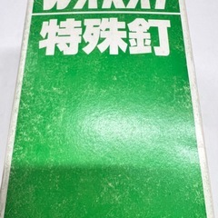 ☆特殊釘　WAKAI☆の画像