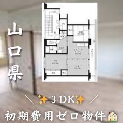 ☆山口県防府市　☆3DK　☆初期費用ゼロ　☆家賃45200…