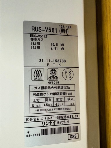 リンナイ RUS-V561(WH) 小型給湯器 瞬間式ガス給湯器  1211-06