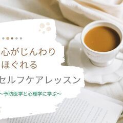 1/10心がじんわりほぐれるセルフケアレッスン～予防医学と…