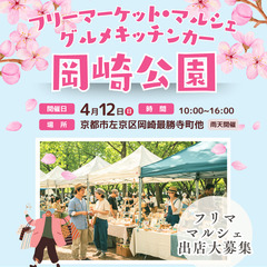 【🌸🌸京都平安神宮前・岡崎🌸🌸】４/１２（日）フリマ＆マルシェ