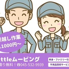 横浜市のお引越しは安心格安リトルムービング！！