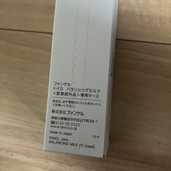 ファンケル　トイロ　バランシングミルクケースの画像