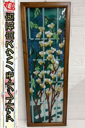 ステンドグラス 花 壁掛け 木枠 100cm×35cm 硝子 パネル ガラスアート 色ガラス アンティーク 現状品 札幌市 白石店 