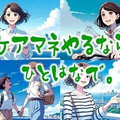 オープニングスタッフ募集／介護支援専門員／ケアマネージャー／正社員／未経験者大歓迎♪／土・日・祝休み／横浜市磯子区の画像