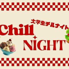 12/19(金)【大学生限定】チルナイト