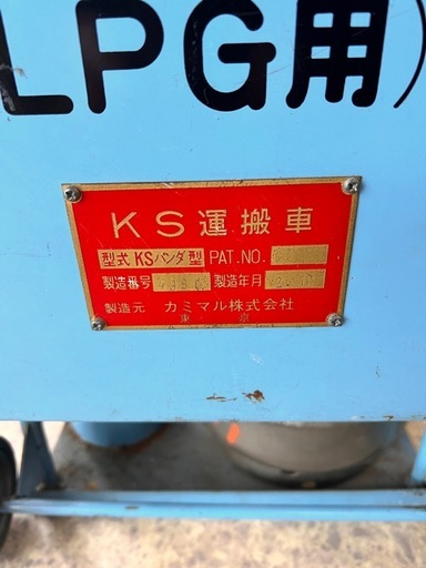 カミマル KS運搬車 KSパンダ型  ガス 溶接　溶断 セット パンダ 酸素 アセチレン 動作未確認 【11106810】