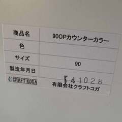 クラフトコガ キッチンカウンター 幅コンパクト 幅90cm Used/美品の画像