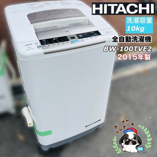 直接引き取り3,000円引き⭐︎大阪府下又は近郊は配送設置込み?日立 10kg全自動洗濯機 BW-100TVE2 2015年製/J12