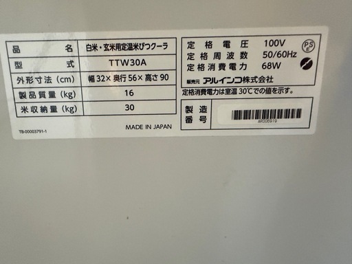 白米 保冷庫