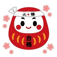 資格取得試験 勉強仲間募集