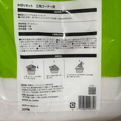 大容量　水切りネット PEネット 三角コーナー 300枚入 未使用の画像