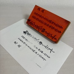 年賀状用のスタンプ　木製の画像