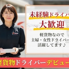 【世田谷区】月収70万以上！大手配送業者の宅配ドライバー募集｜弦巻・新町・桜エリアの画像