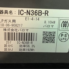 パロマ　プロパンガスコンロ　IC−N36−B  リサイクルショップ宮崎屋　佐土原店　25.12.11の画像