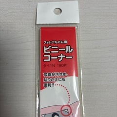 フォトアルバム用ビニールコーナー　の画像