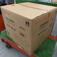 関東器材 KP-23-3 ペアチューブ3巻セット【野田愛宕店】【店頭取引限定】【未使用】管理番号：ITQIPSOIH5MGの画像