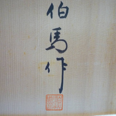 ☆▲伯馬作　ねずみ　子　干支　置物　飾り　インテリア　雑貨　小物　bの画像