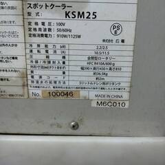 【現状渡し】KODEN スポットクーラー KSM25（100V・冷房専用）の画像
