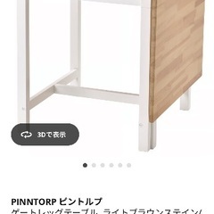 IKEA PINNTORP ゲートレッグテーブルの画像