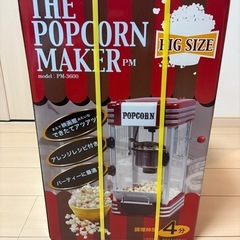 ポップコーンマシーン（新品　未使用　未開封）の画像