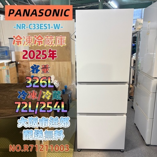 ⭐️PANASONIC⭐️冷凍冷蔵庫 2025年 326L 美品 大阪市近郊配送無料