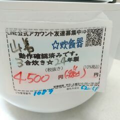 品質保証☆配達有り！4500円(税込）ヤマゼン 3合炊き　マイコンジャー炊飯器 2024年製 ホワイトの画像