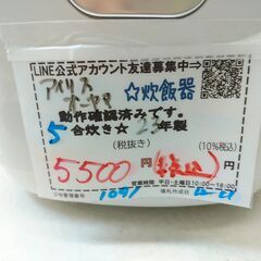 品質保証☆配達有り！5500円(税込）アイリスオーヤマ 5合炊き　マイコンジャー炊飯器 2023年製 ホワイトの画像