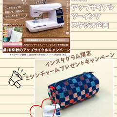JUKI　冬のアップサイクルソーイング企画Instagramキャンペーン(※ジモティー特典あり)の画像