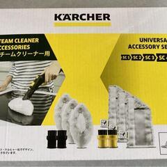 ケルヒャー スチームクリーナー SC JTK 20 アクセサリーセットの画像