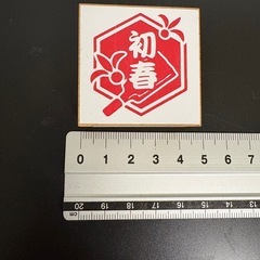 木製　初春スタンプの画像