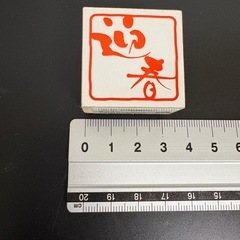 木製　迎春スタンプの画像