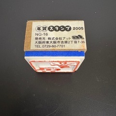 木製　迎春スタンプの画像