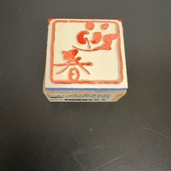 木製　迎春スタンプの画像