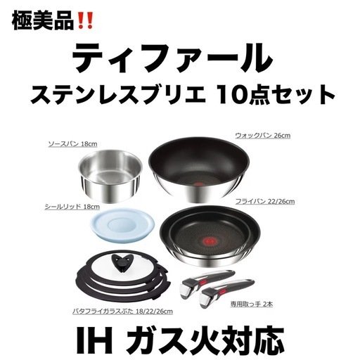 T-fal ティファール ステンレスブリエ 10点セット