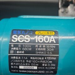 電気丸ノコ SCS-160A ブレーキ付きの画像