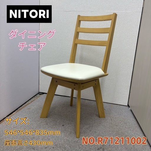 【引き取り限定】⭐️NITORI⭐️ 回転式ダイニングチェア 食卓椅子 天然木