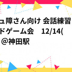 🔰現在参加2名🔰コミュ障さん向け 会話練習＆ボードゲーム会　12...