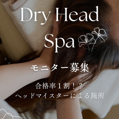 贅沢ドライヘッドスパ：1,800円～（モニター）