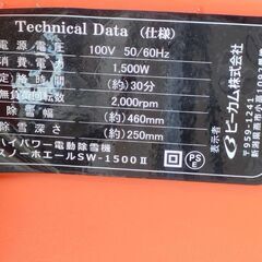 電動除雪機 スノーホエール SW-1500N SW-1500Ⅱ ビーカム 家庭用延長ケーブル付 動作確認済みの画像
