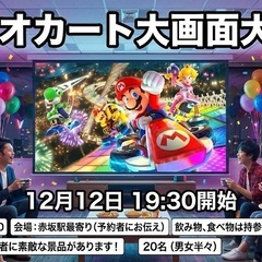 12月12日 200インチの大画面 マリオカート大会