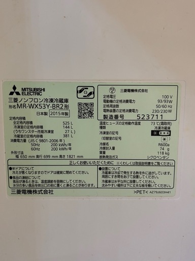 三菱冷凍冷蔵庫　【2015年製】525ℓ