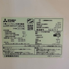 三菱冷凍冷蔵庫　【2015年製】525ℓの画像