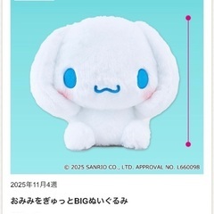 新作♡新品タグ付 おみみをぎゅっとBIGぬいぐるみ シナモロールの画像